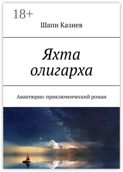Книга Шапи Магомедович Казиев Яхта олигарха. Авантюрно-приключенческий роман