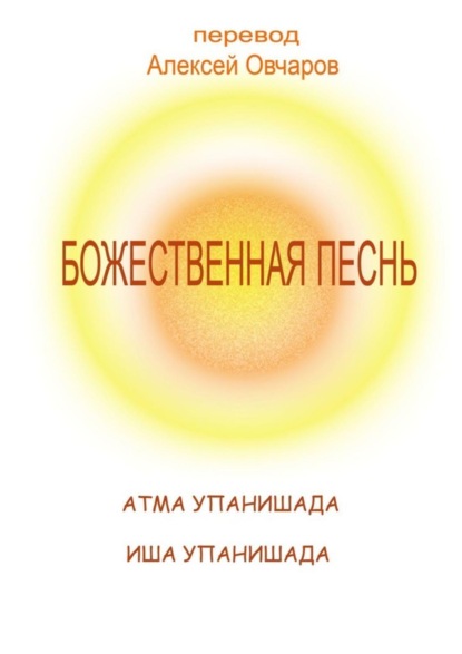 Книга Алексей Овчаров Божественная песнь