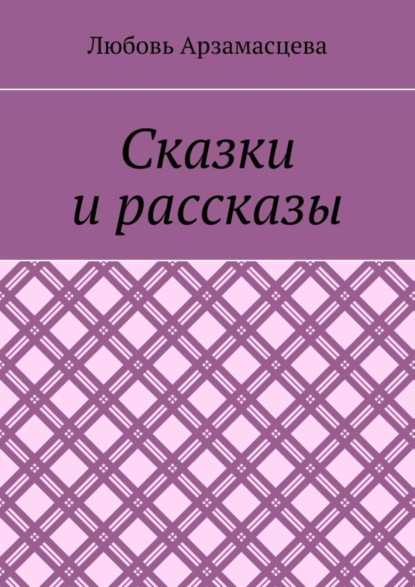 Книга Любовь Арзамасцева Сказки и рассказы
