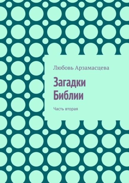 Книга Любовь Арзамасцева Загадки Библии. Часть вторая