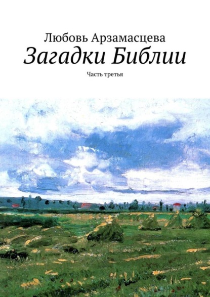 Книга Любовь Арзамасцева Загадки Библии. Часть третья