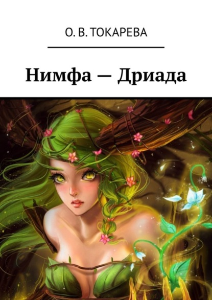 Книга О. В. Токарева, Ольга Токарева Нимфа – Дриада