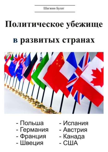 Книга Булат Шагжин Политическое убежище в развитых странах