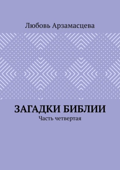 Книга Любовь Арзамасцева Загадки Библии. Часть четвертая