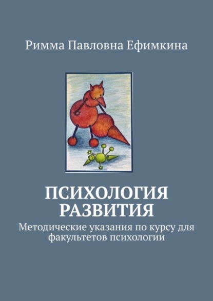 Книга Римма Павловна Ефимкина Психология развития. Методические указания по курсу для факультетов психологии
