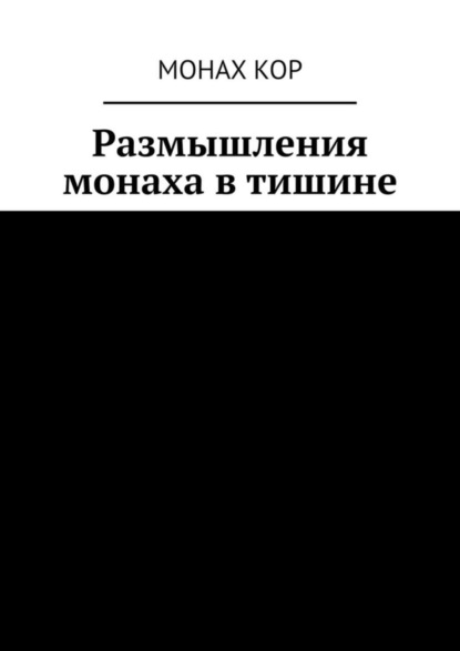 Книга Монах Кор,  Монах Кор Размышления монаха в тишине