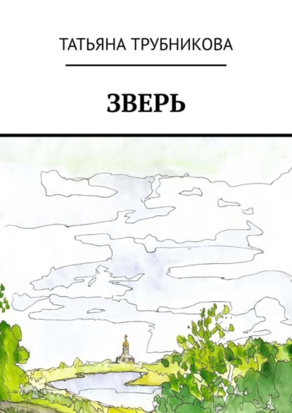 Книга Татьяна Трубникова Зверь