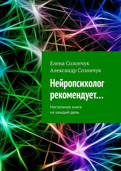 Книга Елена Созончук, Александр Созончук Нейропсихолог рекомендует… Настольная книга на каждый день
