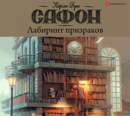 Книга Елена Антропова, Карлос Руис Сафон, Игорь Князев Лабиринт призраков