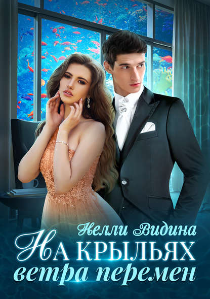Книга Нелли Видина На крыльях Ветра перемен