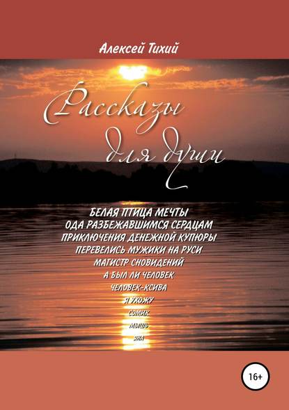 Книга Алексей Викторович Тихий Рассказы для души