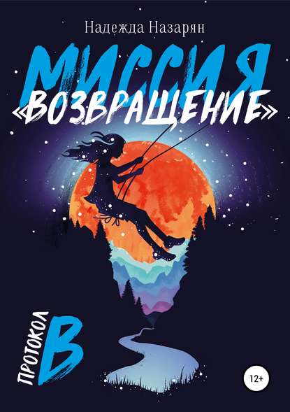 Книга Надежда Игорьевна Назарян Миссия «Возвращение»