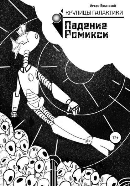 Книга Игорь Юрьевич Брынский, Софья Сергеевна Дергалева, Игорь Брынский Крупицы галактики. Падение Ромикси