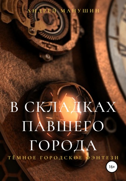 Книга Андрей Манушин В складках павшего города