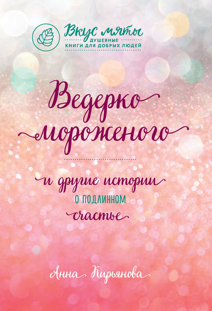 Книга БОМБОРА, Анна Валентиновна Кирьянова, Анна Кирьянова Ведерко мороженого и другие истории о подлинном счастье