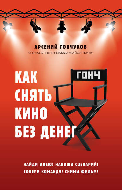 Книга БОМБОРА, Арсений Гончуков, Арсений Михайлович Гончуков Как снять кино без денег