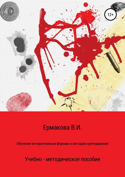 Книга Валентина Ильинична Ермакова Обучение интерактивным формам и методам преподавания