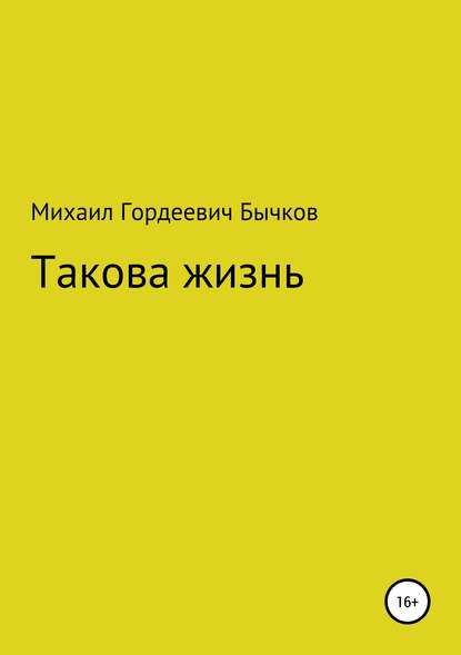 Книга Михаил Гордеевич Бычков Такова жизнь