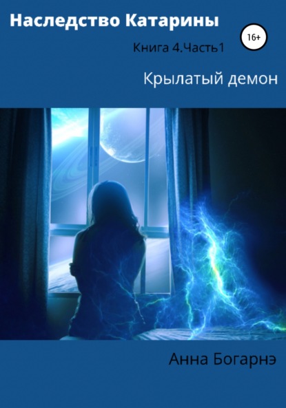 Книга Анна Богарнэ Наследство Катарины 4. Крылатый демон. Часть 1