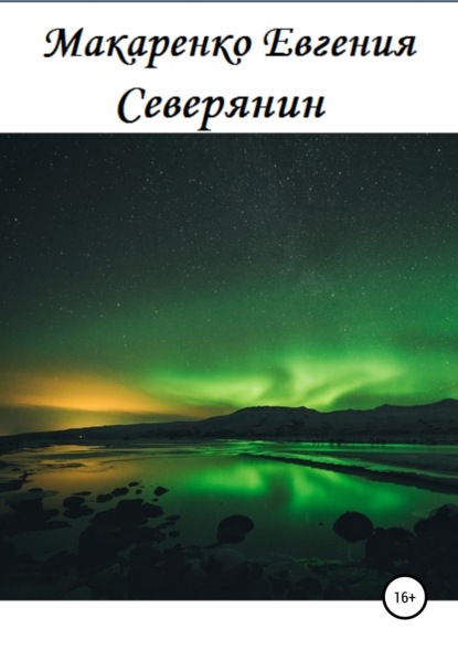 Книга Евгения Александровна Макаренко Северянин
