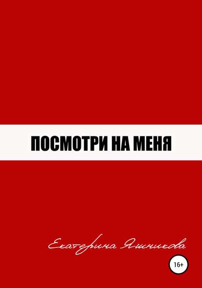 Книга Анна Иванова, Екатерина Дмитриевна Яшникова, Константин Алексеевич Смятских Посмотри на меня