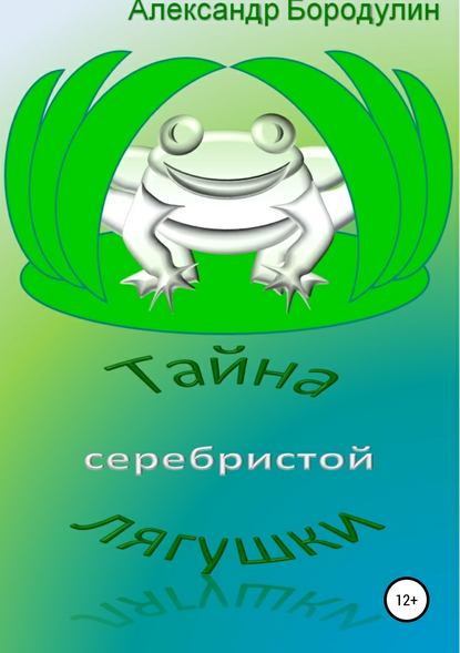 Книга Александр Иванович Бородулин Тайна серебристой лягушки