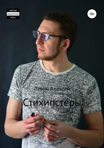 Книга Алексей Васильевич Левин Стихипстеры