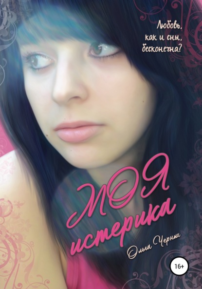 Книга Ольга Игоревна Черных Моя истерика