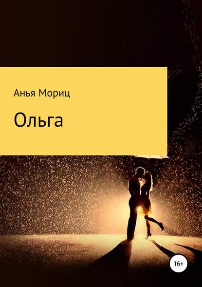 Книга Анья Мориц Ольга