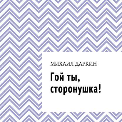 Книга Олег Вахрушев, Михаил Даркин Гой ты, сторонушка!