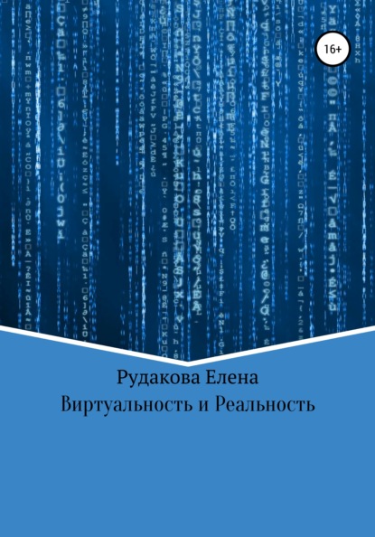 Книга Елена Олеговна Рудакова Виртуальность и реальность