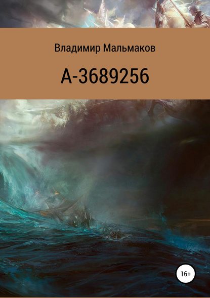 Книга Владимир Мальмаков Ибо Ангелам Своим заповедает о тебе…