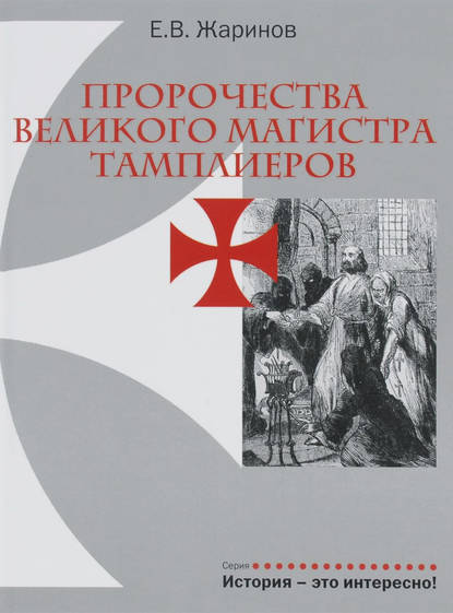 Книга Евгений Викторович Жаринов, Евгений Жаринов Пророчества великого магистра тамплиеров