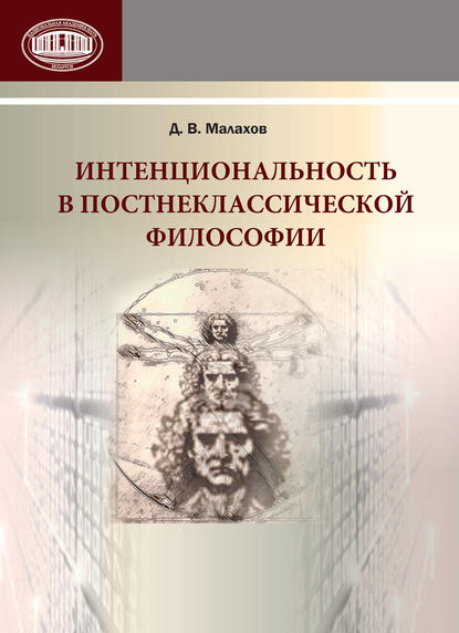 Книга Д. В. Малахов, Данила Владимирович Малахов Интенциональность в постнеклассической философии