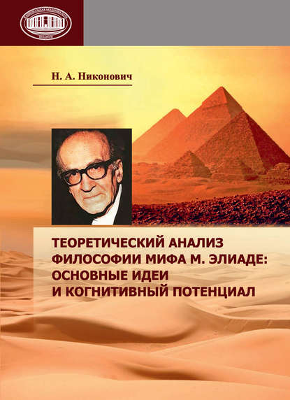 Книга Н. А. Никонович, Наталья Анатольевна Никонович Теоретический анализ философии мифа М. Элиаде: основные идеи и когнитивный потенциал