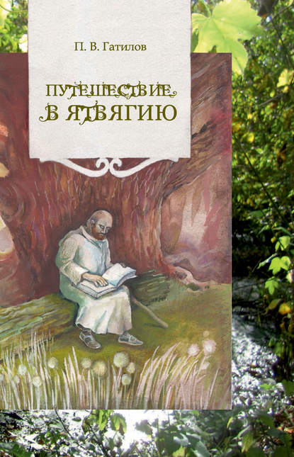 Книга Павел Гатилов, Павел Валентинович Гатилов Путешествие в Ятвягию