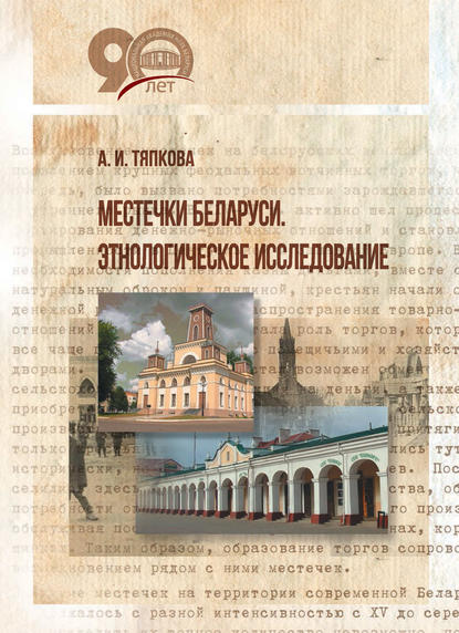 Книга Анна Тяпкова, Анна Ивановна Тяпкова Местечки Беларуси. Этнологическое исследование
