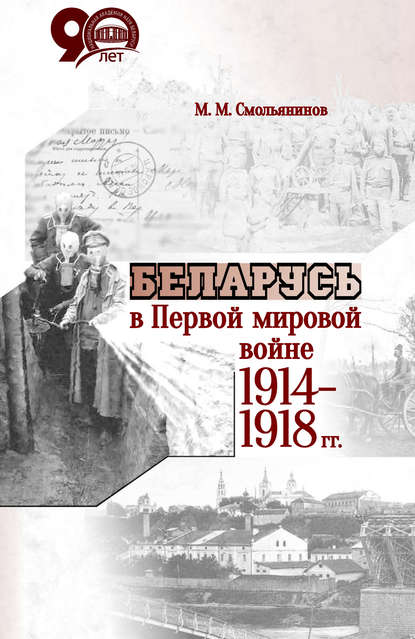 Книга М. М. Смольянинов, Михаил Митрофанович Смольянинов Беларусь в Первой мировой войне 1914-1918 гг.