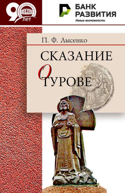 Книга Петр Лысенко, Петр Федорович Лысенко Сказание о Турове