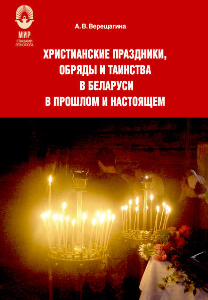 Книга А. В. Верещагина, Александра Владимировна Верещагина Христианские праздники, обряды и таинства в Беларуси в прошлом и настоящем