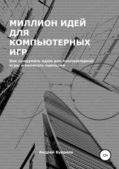 Книга Андрей Анатольевич Букреев Миллион идей для компьютерных игр