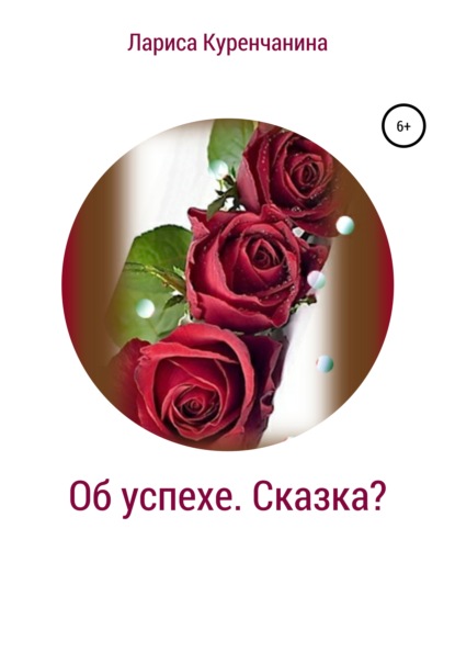 Книга Лариса Куренчанина Об успехе. Сказка?