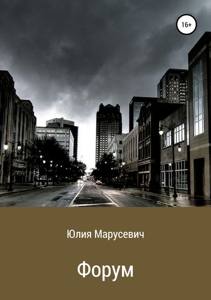 Книга Юлия МИхайловна Марусевич Форум