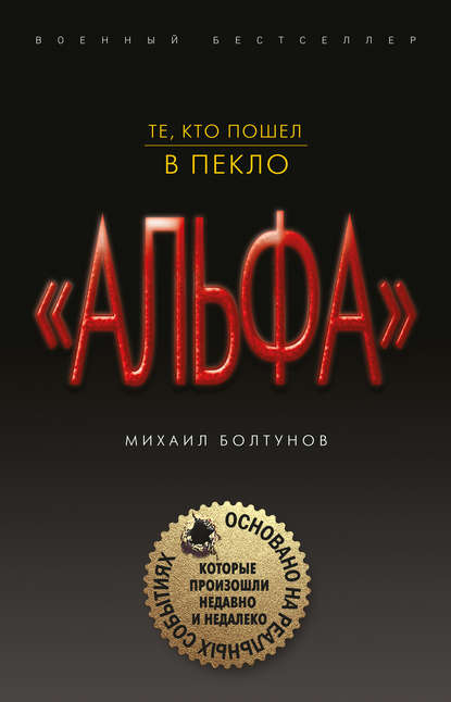 Книга Михаил Ефимович Болтунов, Михаил Болтунов Те, кто пошел в пекло