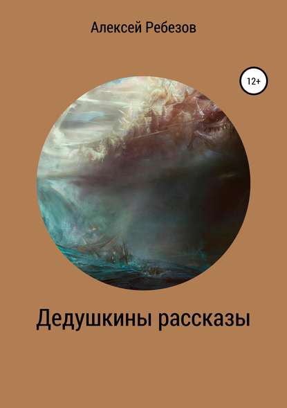 Книга Алексей Ребезов, Алексей Валерьевич Ребезов Дедушкины рассказы