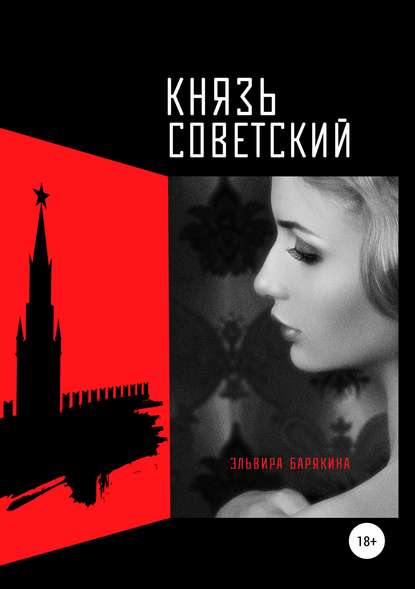 Книга Эльвира Валерьевна Барякина, Эльвира Барякина Князь советский
