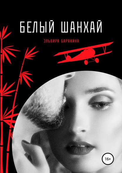 Книга Эльвира Валерьевна Барякина, Эльвира Барякина Белый Шанхай