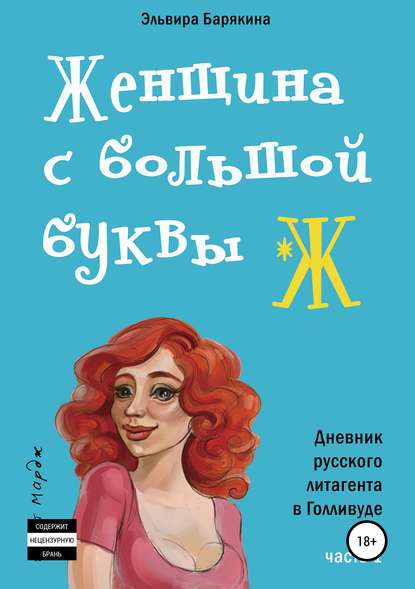 Книга Эльвира Валерьевна Барякина, Эльвира Барякина Женщина с большой буквы "Ж"