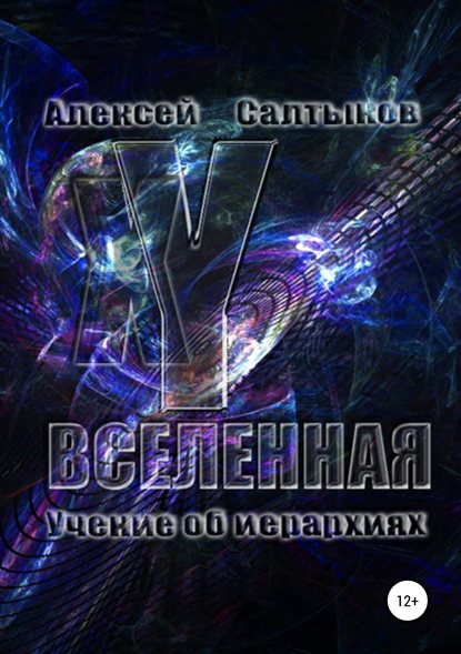 Книга Алексей Васильевич Салтыков XY-Вселенная. Учение об иерархиях