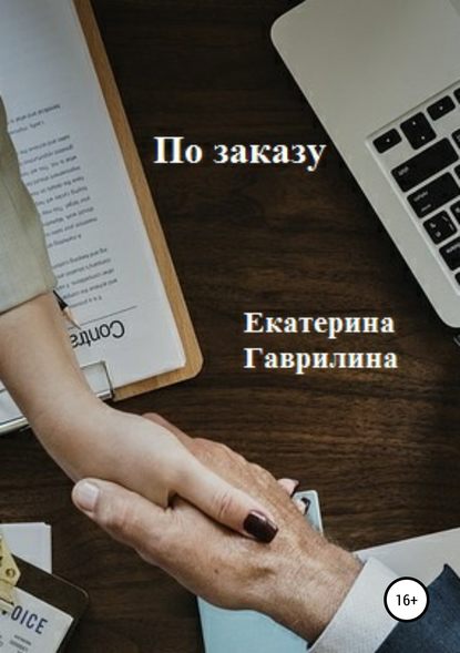 Книга Екатерина Александровна Гаврилина По заказу